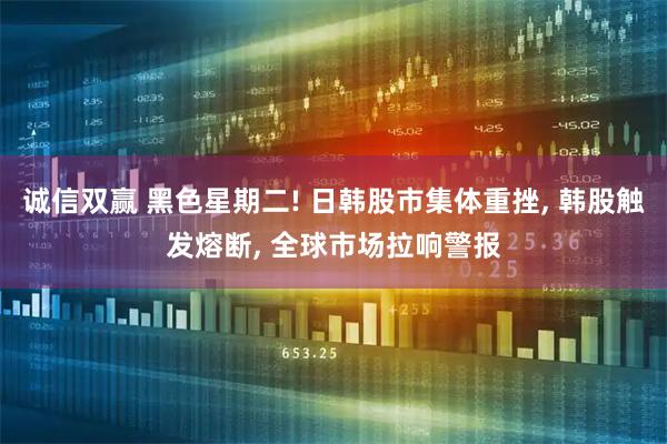 诚信双赢 黑色星期二! 日韩股市集体重挫, 韩股触发熔断, 全球市场拉响警报